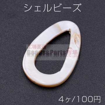 シェルビーズ 中抜き雫 20×30mm【4ヶ】