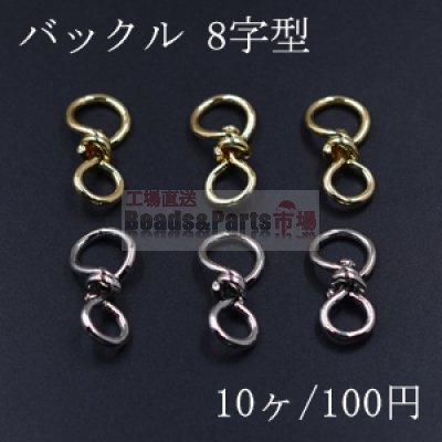 バックル 8字型 14×29mm【10ヶ】