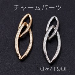 チャームパーツ ホースアイチェーン 8×26mm【10ヶ】