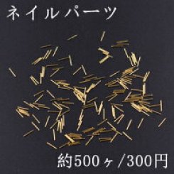 ネイルパーツ メタルパーツ スティック 0.5×5mm ゴールド【約500ヶ】