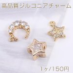 高品質ジルコニアチャーム 月型/スマイリースター/星形 ゴールド（1ヶ）