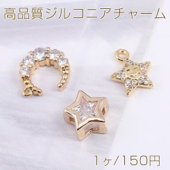 高品質ジルコニアチャーム 月型/スマイリースター/星形 ゴールド（1ヶ）