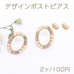 デザインポストピアス オーバルフープ パール＆石付き 15×18.5mm ゴールド【2ヶ】