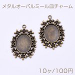 メタルオーバルミール皿チャーム 1カン 32×47mm 真鍮古美【10ヶ】