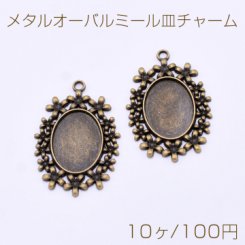 メタルオーバルミール皿チャーム 1カン 32×47mm 真鍮古美【10ヶ】