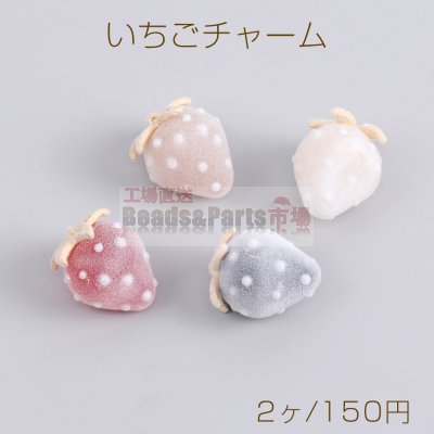 いちごチャーム 樹脂製イチゴチャーム かわいいフルーツチャーム 苺 フロッキー付き 18×24mm（2ヶ）