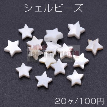 シェルビーズ 星型 8mm【20ヶ】