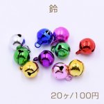 鈴 カラーミックス 10×13mm【20ヶ】