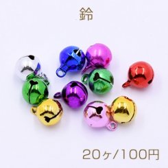 鈴 カラーミックス 10×13mm【20ヶ】