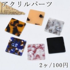 アクリルパーツ 四角 30×30mm 穴なし【2ヶ】