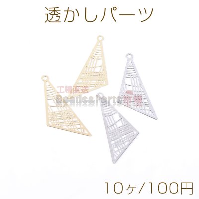 透かしパーツ 三角形 カン付き 11×32mm【10ヶ】
