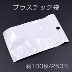 プラスチック袋 チャック付ポリ袋 8×13cm ホワイト/クリア【約100枚】