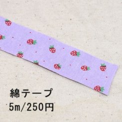 テープNo.211 綿テープ イチゴ 幅15mm パープル【5m】