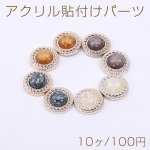 アクリル貼付けパーツ 樹脂貼り クラッシュシェル入り 丸型 22mm【10ヶ】