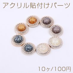 アクリル貼付けパーツ 樹脂貼り クラッシュシェル入り 丸型 22mm【10ヶ】