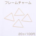 フレームチャーム 三角形 24×27mm ゴールド【20ヶ】