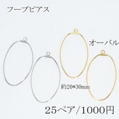 フープピアスオーバル20*30mm【50個】