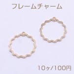 フレームチャーム レース丸型 1カン 28×30mm ゴールド【10ヶ】