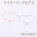 ワイヤーフープピアス ハート 30×35mm【10ヶ】