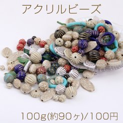 アクリルビーズ アンティークゴールド カラーミックス 100g(約90ヶ)