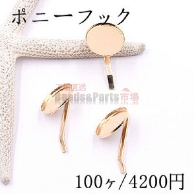 ポニーフック ヘアアクセサリー ミール皿 丸型 17mm ゴールド【100ヶ】