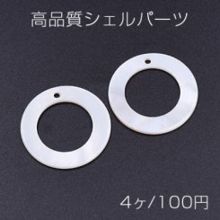 高品質シェルパーツ ドーナツ 30mm 1穴 天然素材 ホワイト【4ヶ】