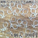 樹脂ノンホールピアス 両側芯立 クリア 3ペア（6個入）