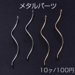 メタルパーツ スティック ツイストE カン付 1×47mm【10ヶ】