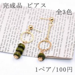 完成品 ピアスNo.96 全3色