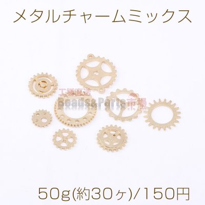 メタルチャームミックス 歯車 ゴールド【50g(約30ヶ)】
