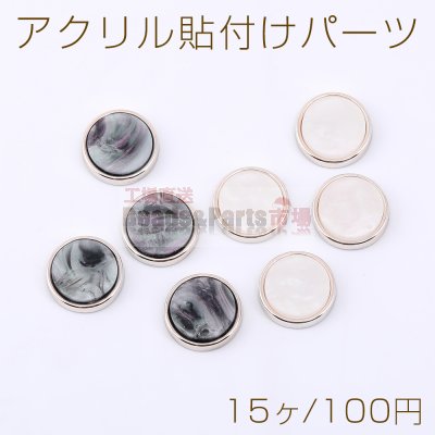 アクリル貼付けパーツ アセテート貼り 丸型 17mm【15ヶ】