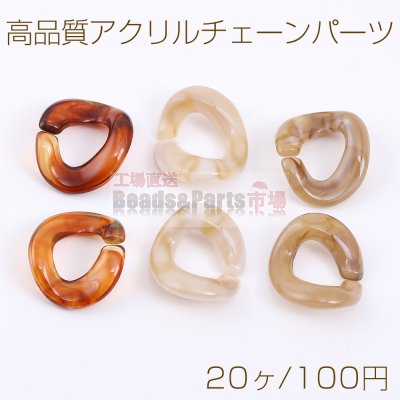 高品質アクリルチェーンパーツ ツイスト 16×19mm（20ヶ）