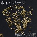 ネイルパーツ メタルパーツ 正方形 1.9×1.9mm ゴールド【約500ヶ】
