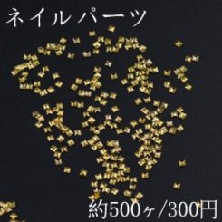 ネイルパーツ メタルパーツ 正方形 1.9×1.9mm ゴールド【約500ヶ】