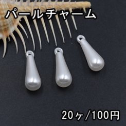 ABS製 パールチャーム 雫 8×22mm ホワイト【20ヶ】