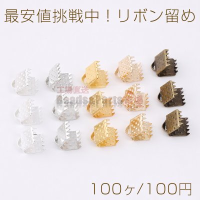 最安値挑戦中！リボン留め 1カン 6mm（100ヶ）
