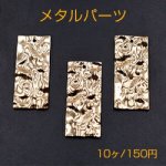 メタルパーツ プレート 波型長方形 1穴 18×41mm ゴールド【10ヶ】