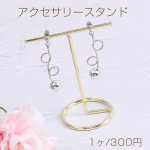 アクセサリースタンド ジュエリースタンド ディスプレイスタンド アクセサリー収納 ピアス イヤリング ネックレススタンド ゴールド（1ヶ）※メール便不可
