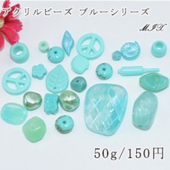 アクリル ビーズ ミックス MIX ブルーシリーズ【50g】
