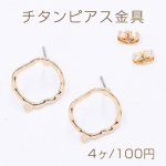 チタンピアス金具 変形フープ カン付き 16×18mm ゴールド【4ヶ】