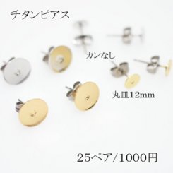 チタンピアス 貼付けタイプ 丸皿サイズ12mm【50個】