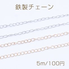 鉄製チェーン デザインチェーン ツイスト 2.8mm【5m】
