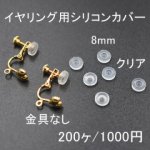 バネ式イヤリング用シリコンカバーNo.3 クリア 8mm 100ペア（200個入）【金具なし】