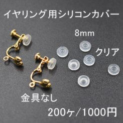 バネ式イヤリング用シリコンカバーNo.3 クリア 8mm 100ペア（200個入）【金具なし】