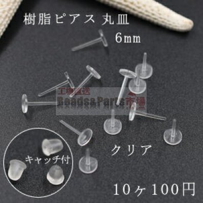 樹脂ピアス 丸皿 6mm クリア 5ペア（10個入）