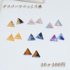 べっこうパーツ 小さい三角 穴なし 9mm