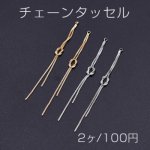 チェーンタッセル No.6 カン付き 6.8cm【2ヶ】