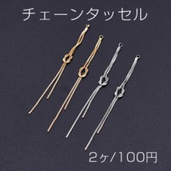 チェーンタッセル No.6 カン付き 6.8cm【2ヶ】