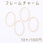 フレームチャーム オーバル 15×30mm ゴールド【10ヶ】