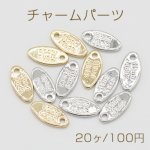 チャームパーツ ハンドメイドタグ メタルプレート オーバル 1穴 5×11mm【20ヶ】
